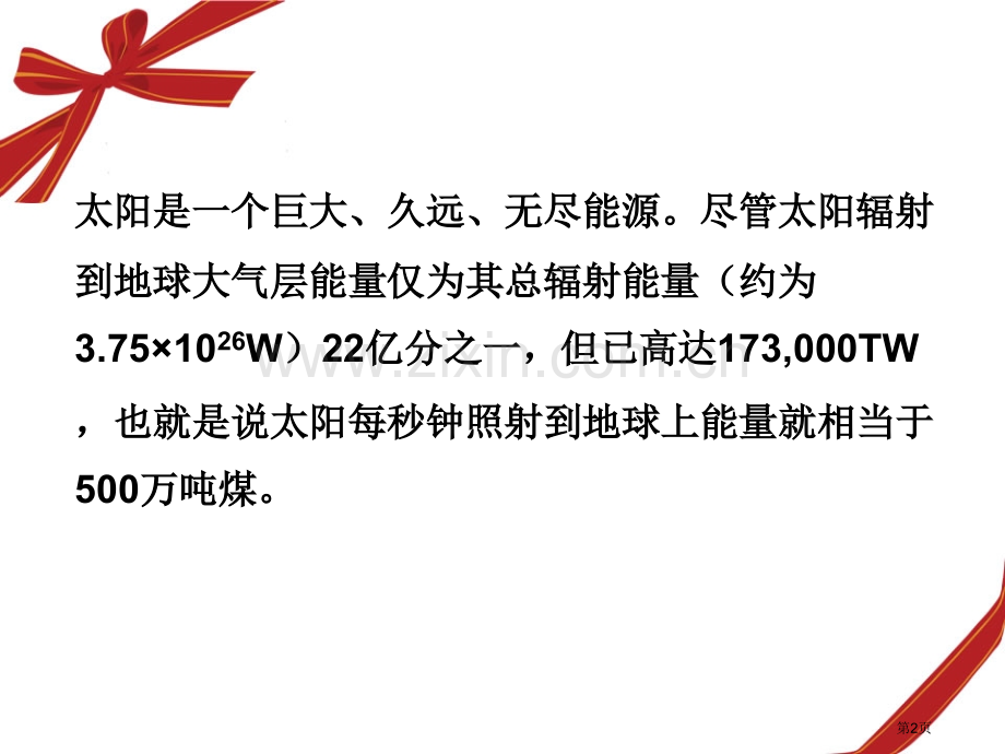 太阳能的利用课件省公开课一等奖新名师优质课比赛一等奖课件.pptx_第2页