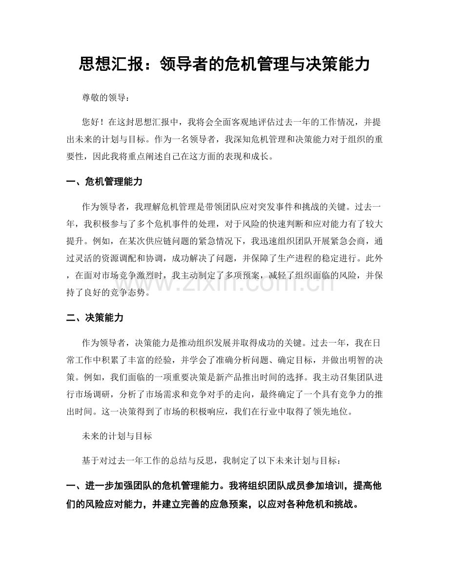 思想汇报：领导者的危机管理与决策能力.docx_第1页