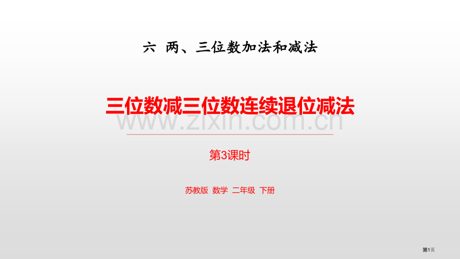 三位数减三位数连续退位减法两三位数的加法和减法课件省公开课一等奖新名师优质课比赛一等奖课件.pptx_第1页