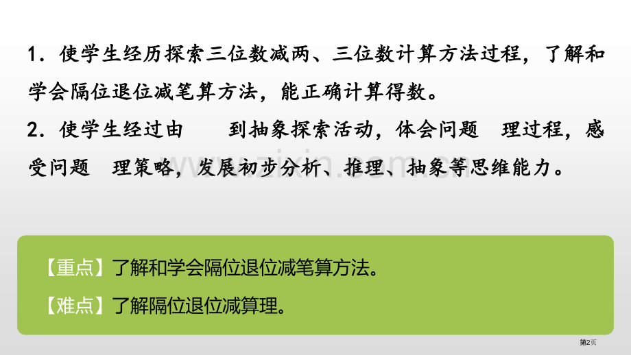 三位数减三位数连续退位减法两三位数的加法和减法课件省公开课一等奖新名师优质课比赛一等奖课件.pptx_第2页