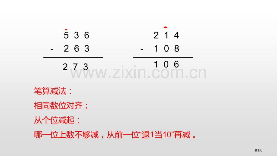 三位数减三位数连续退位减法两三位数的加法和减法课件省公开课一等奖新名师优质课比赛一等奖课件.pptx_第3页