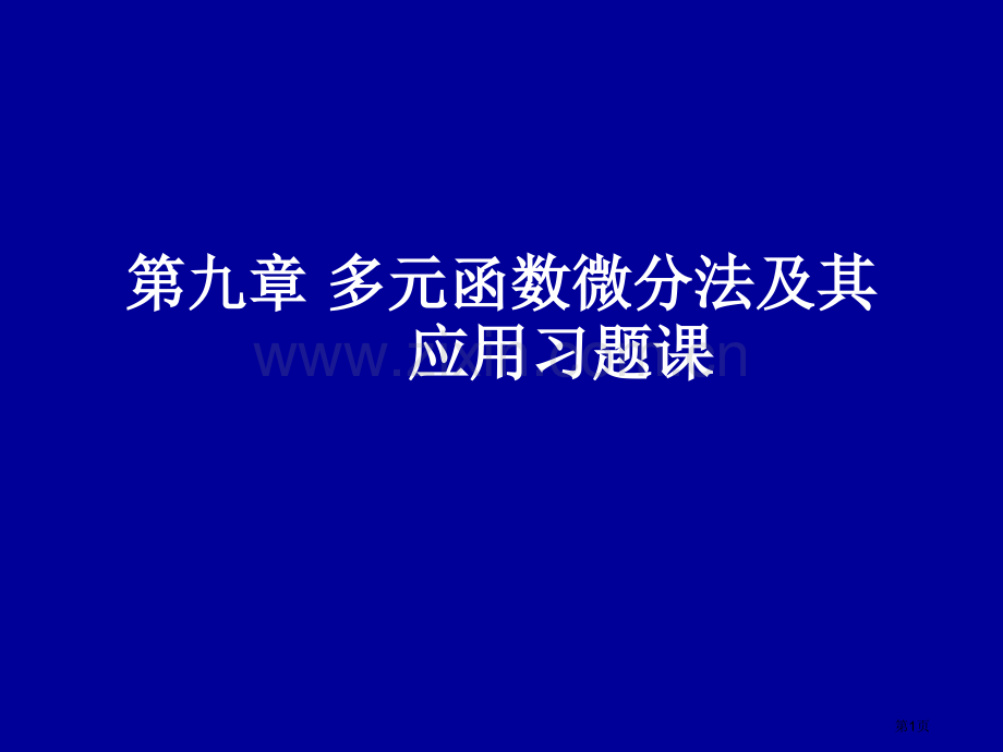 多元函数微分法及其应用习题课省公共课一等奖全国赛课获奖课件.pptx_第1页