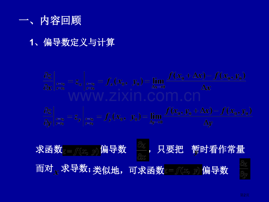 多元函数微分法及其应用习题课省公共课一等奖全国赛课获奖课件.pptx_第2页