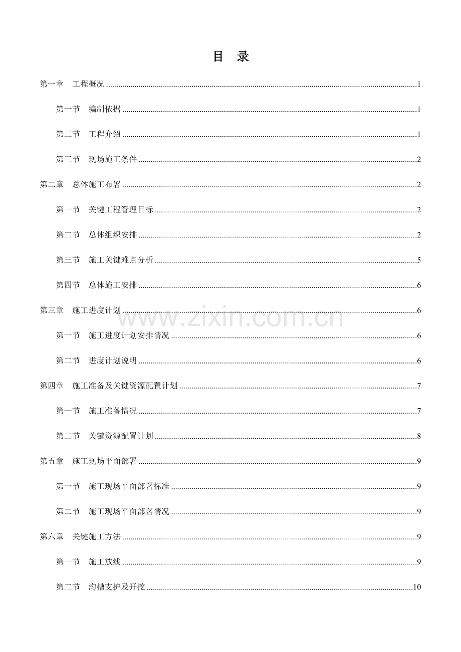 综合标准施工组织设计污水管道改造综合重点工程.doc_第2页