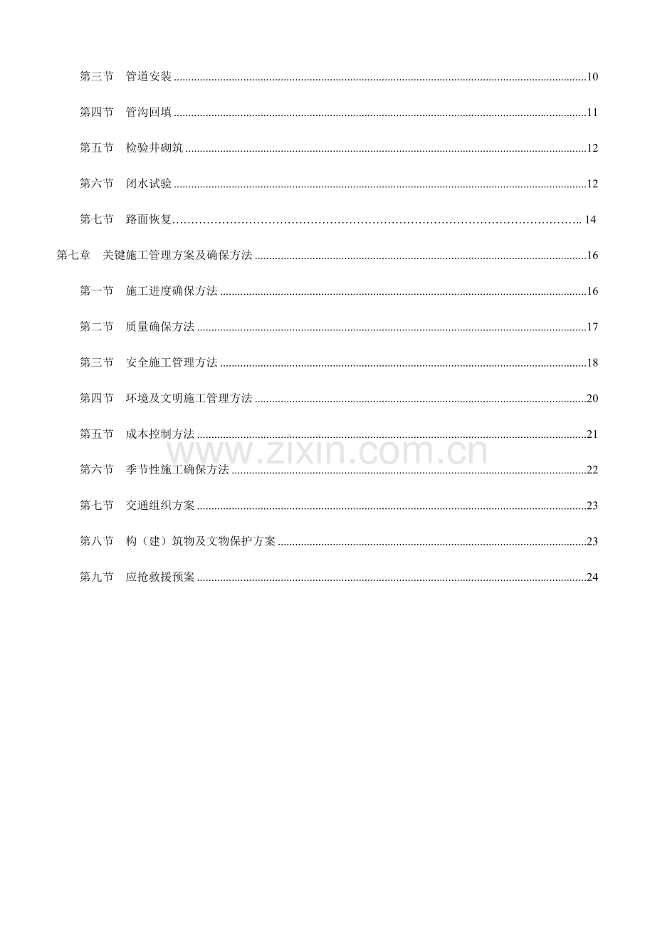 综合标准施工组织设计污水管道改造综合重点工程.doc_第3页