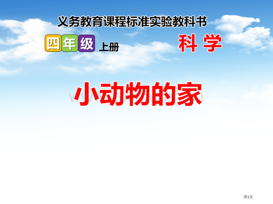 小动物的家寻访校园里的动植物课件省公开课一等奖新名师优质课比赛一等奖课件.pptx_第1页