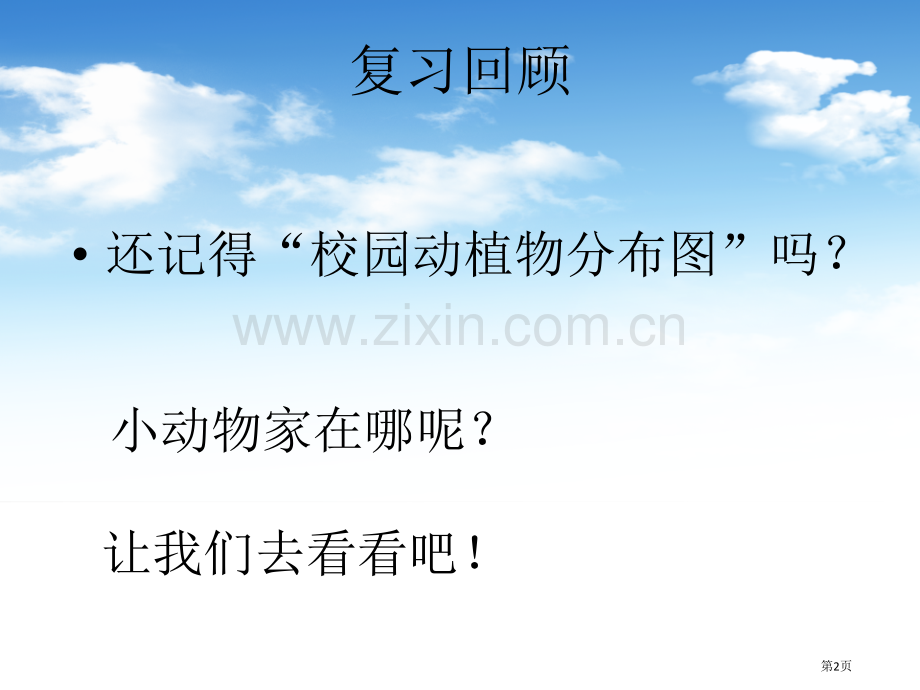 小动物的家寻访校园里的动植物课件省公开课一等奖新名师优质课比赛一等奖课件.pptx_第2页