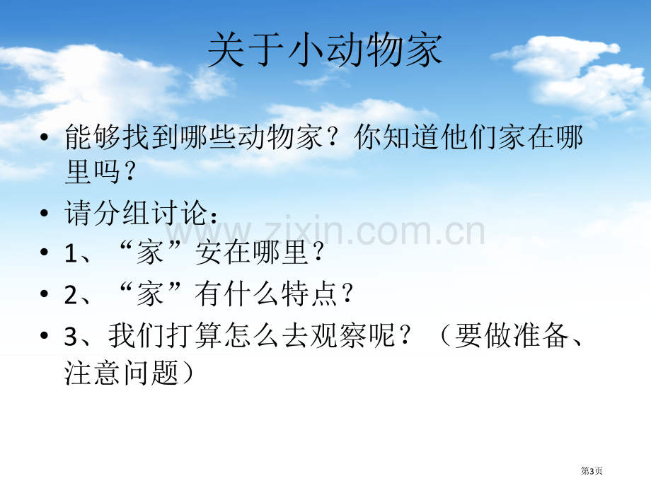 小动物的家寻访校园里的动植物课件省公开课一等奖新名师优质课比赛一等奖课件.pptx_第3页