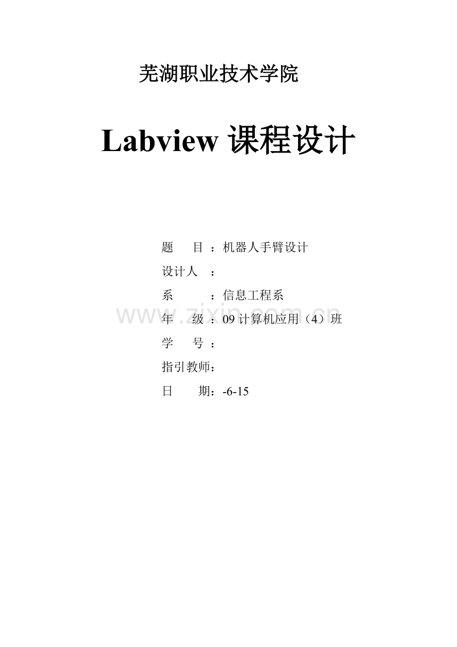 Labview程设计机器人手臂设计.docx_第1页