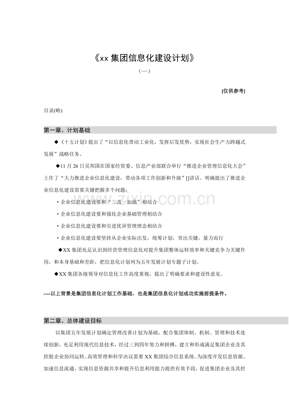 集团年度信息化建设规划样本.doc_第1页