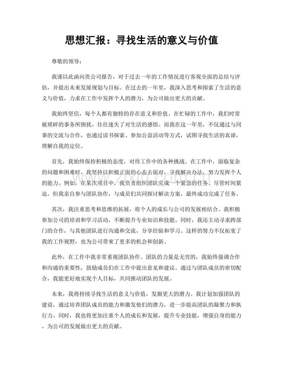 思想汇报：寻找生活的意义与价值.docx_第1页