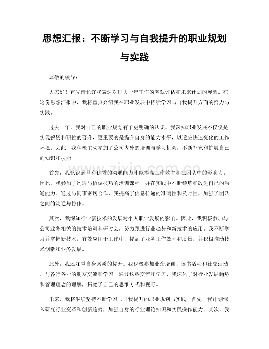 思想汇报：不断学习与自我提升的职业规划与实践.docx_第1页