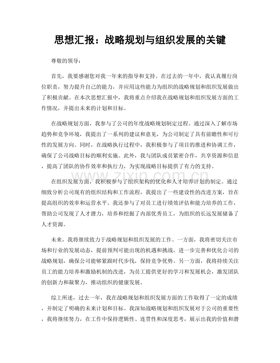 思想汇报：战略规划与组织发展的关键.docx_第1页