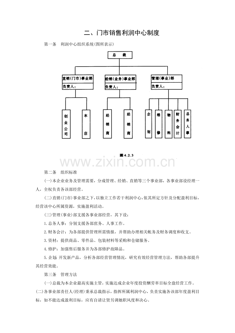 门市销售的利润中心制度样本.doc_第1页