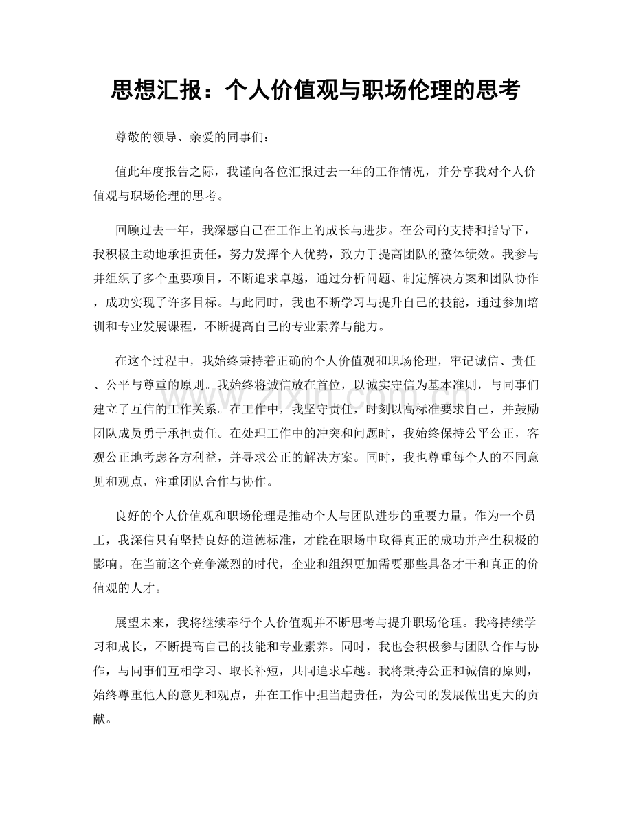 思想汇报：个人价值观与职场伦理的思考.docx_第1页