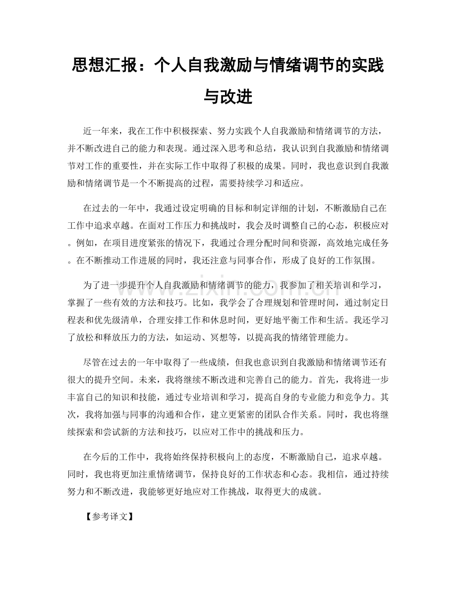 思想汇报：个人自我激励与情绪调节的实践与改进.docx_第1页