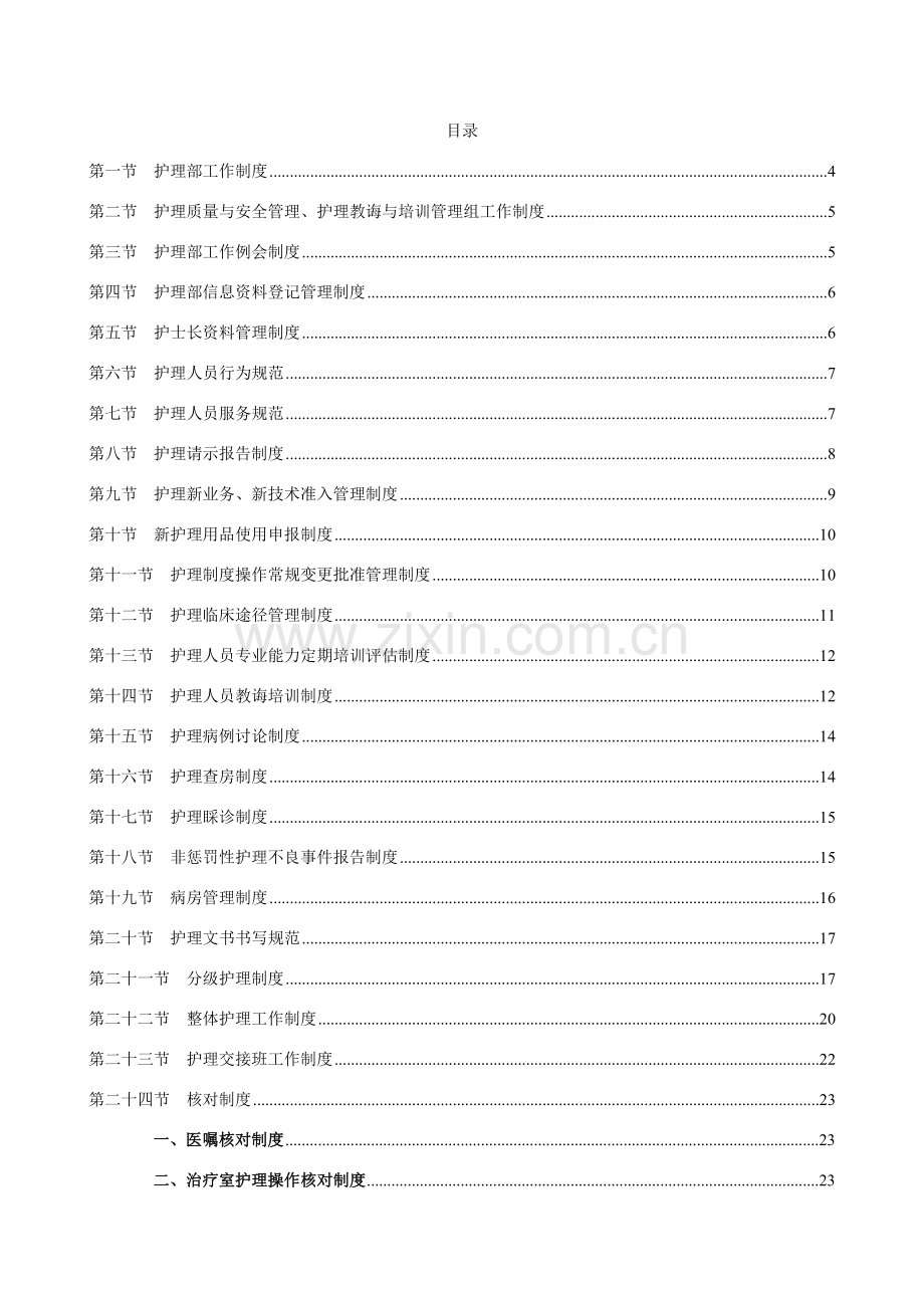 护理部管理新规制度.doc_第1页