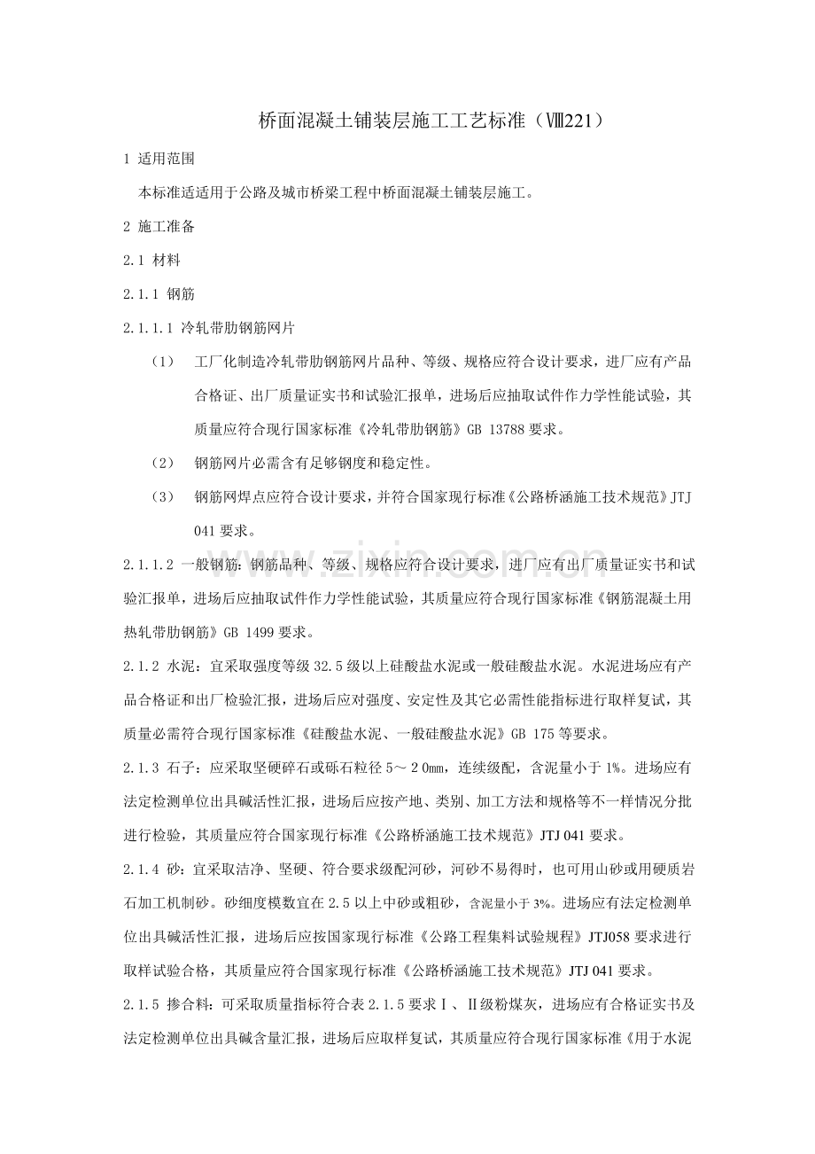 桥面混凝土铺装层综合项目施工基本工艺统一标准.doc_第1页