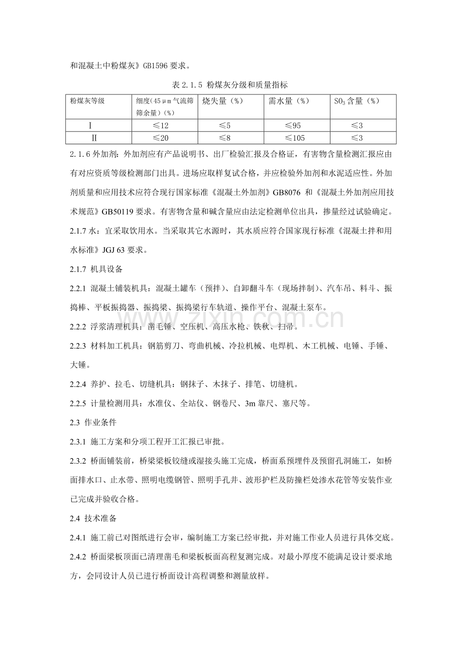 桥面混凝土铺装层综合项目施工基本工艺统一标准.doc_第2页