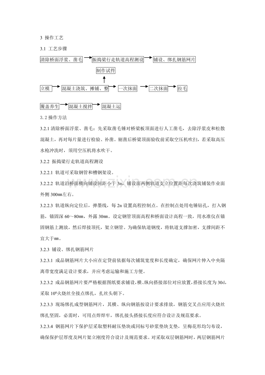 桥面混凝土铺装层综合项目施工基本工艺统一标准.doc_第3页