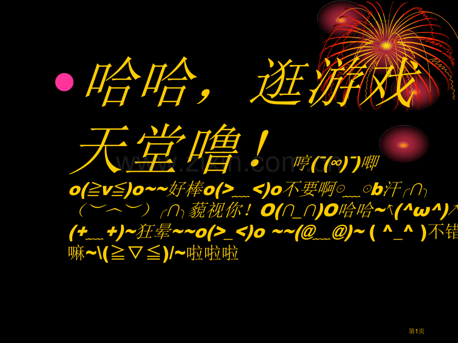 主题班会游戏省公共课一等奖全国赛课获奖课件.pptx_第1页