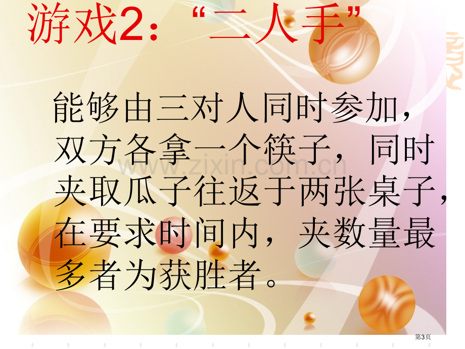 主题班会游戏省公共课一等奖全国赛课获奖课件.pptx_第3页