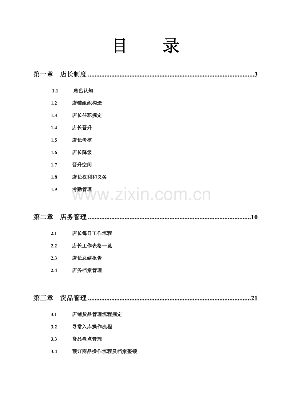 店长培训基础手册.doc_第1页