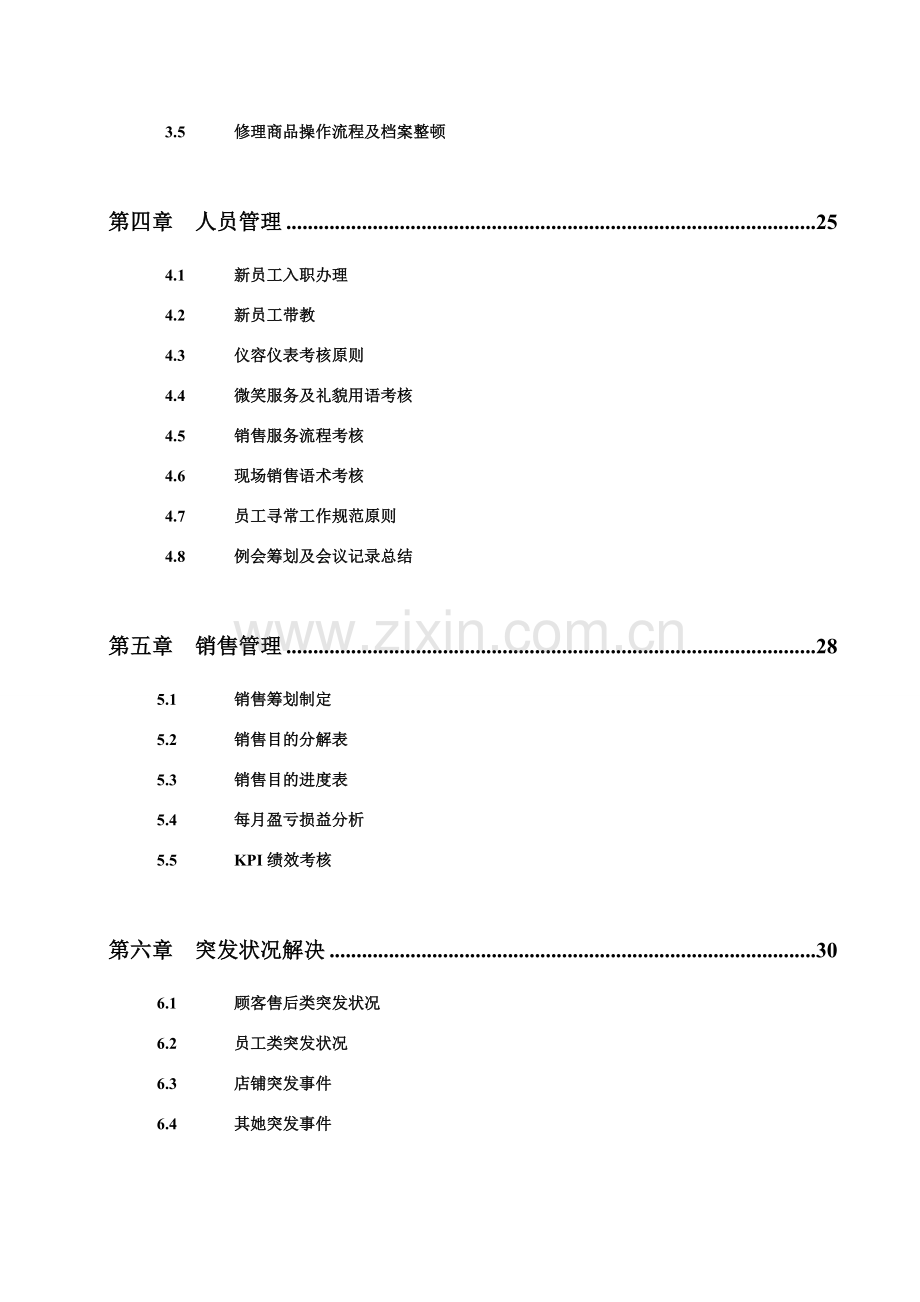 店长培训基础手册.doc_第2页