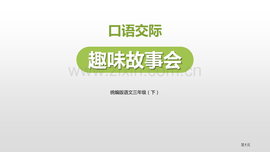 趣味故事会说课稿省公开课一等奖新名师优质课比赛一等奖课件.pptx_第1页