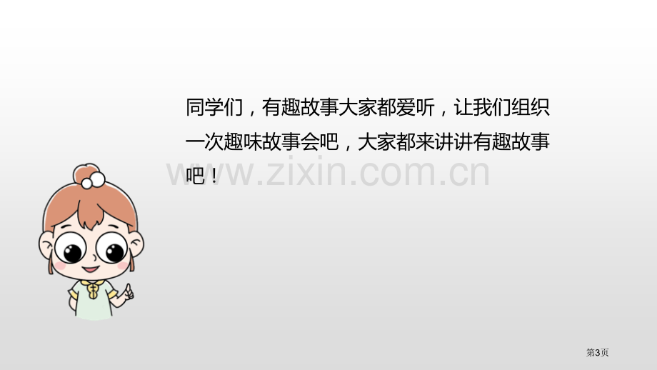 趣味故事会说课稿省公开课一等奖新名师优质课比赛一等奖课件.pptx_第3页