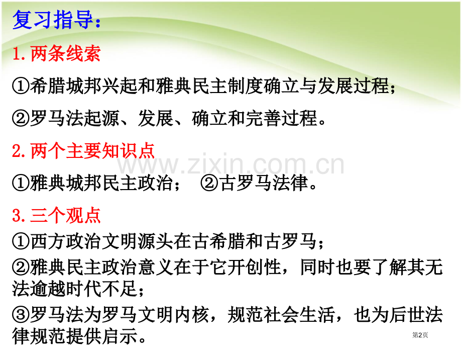 高中历史必修一第二单元一轮复习省公共课一等奖全国赛课获奖课件.pptx_第2页