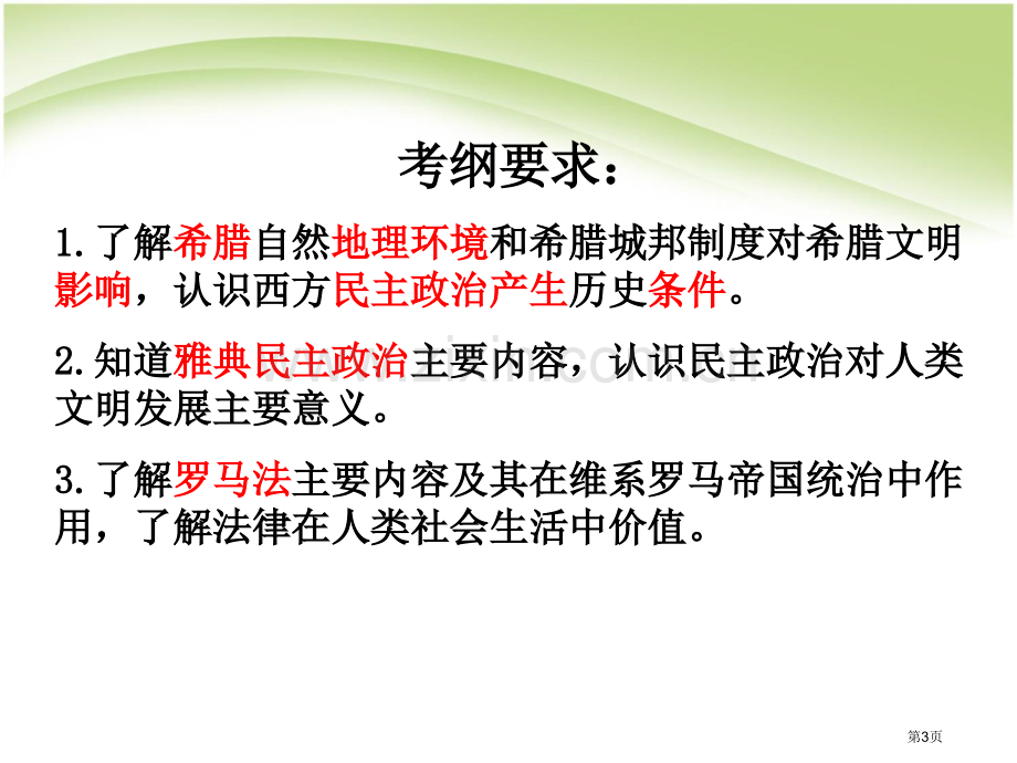 高中历史必修一第二单元一轮复习省公共课一等奖全国赛课获奖课件.pptx_第3页