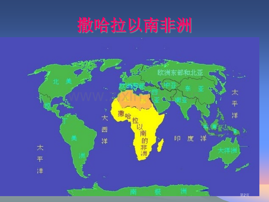 撒哈拉以南的非洲高中复习区域地理省公共课一等奖全国赛课获奖课件.pptx_第2页