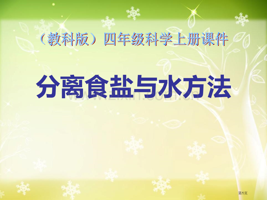 分离食盐与水的方法溶解省公开课一等奖新名师优质课比赛一等奖课件.pptx_第1页