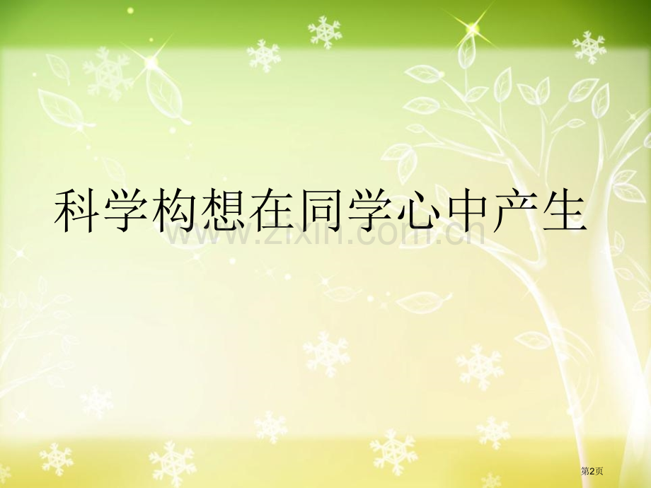 分离食盐与水的方法溶解省公开课一等奖新名师优质课比赛一等奖课件.pptx_第2页