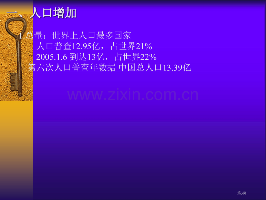 我国地理我国的人口和民族省公共课一等奖全国赛课获奖课件.pptx_第3页