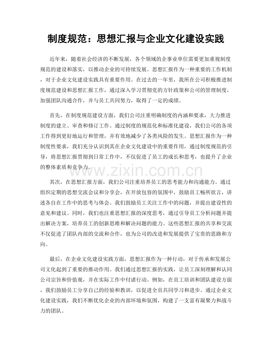 制度规范：思想汇报与企业文化建设实践.docx_第1页