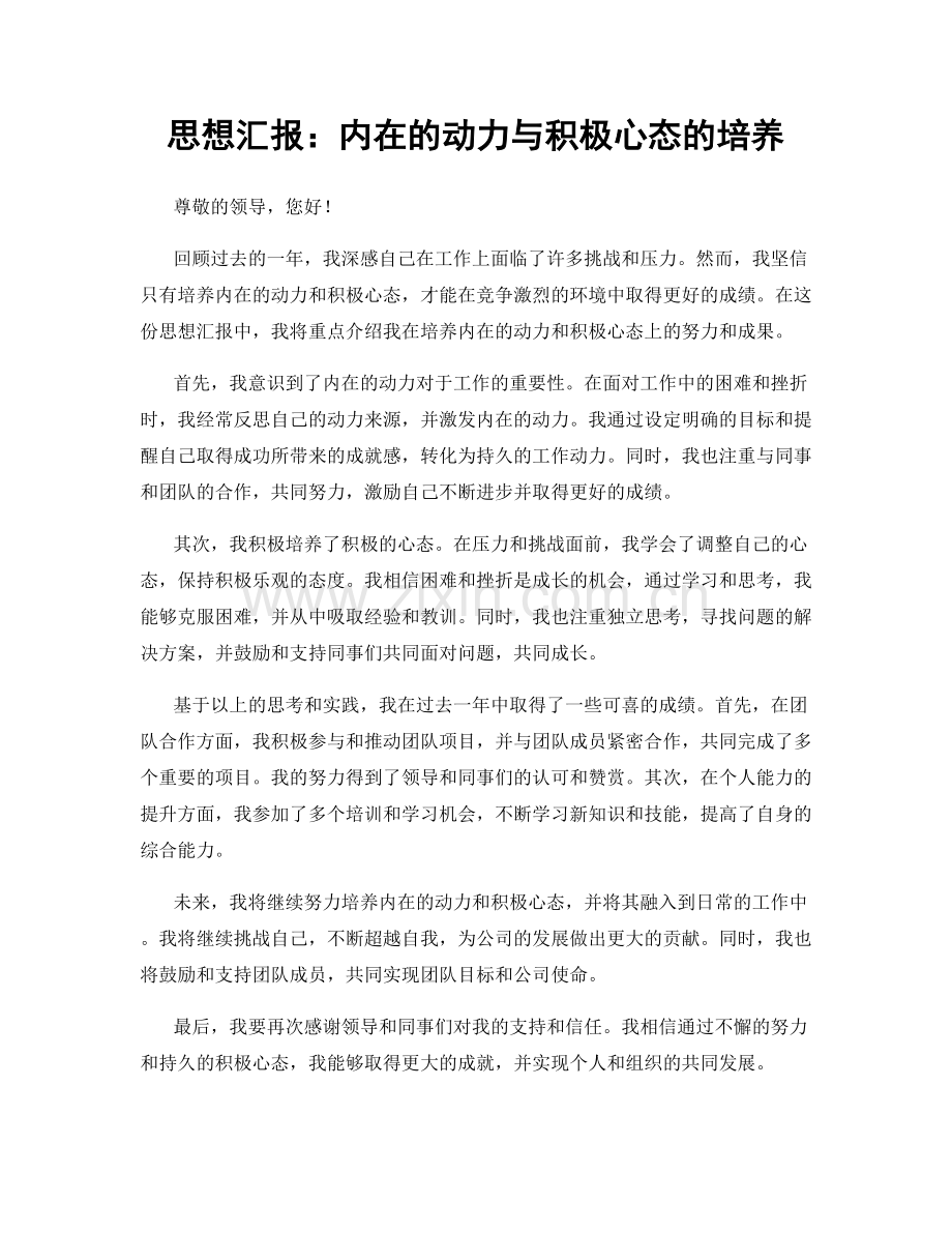 思想汇报：内在的动力与积极心态的培养.docx_第1页