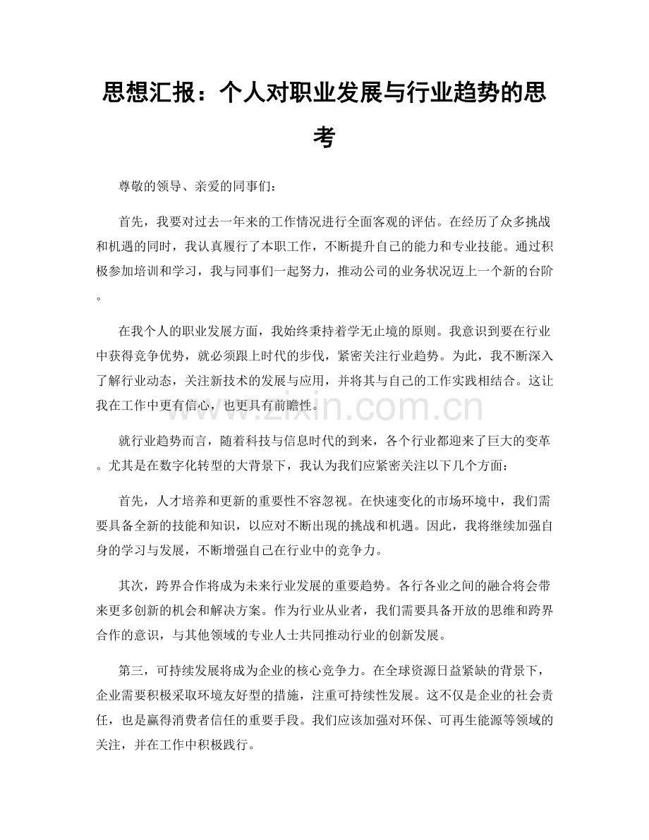 思想汇报：个人对职业发展与行业趋势的思考.docx_第1页