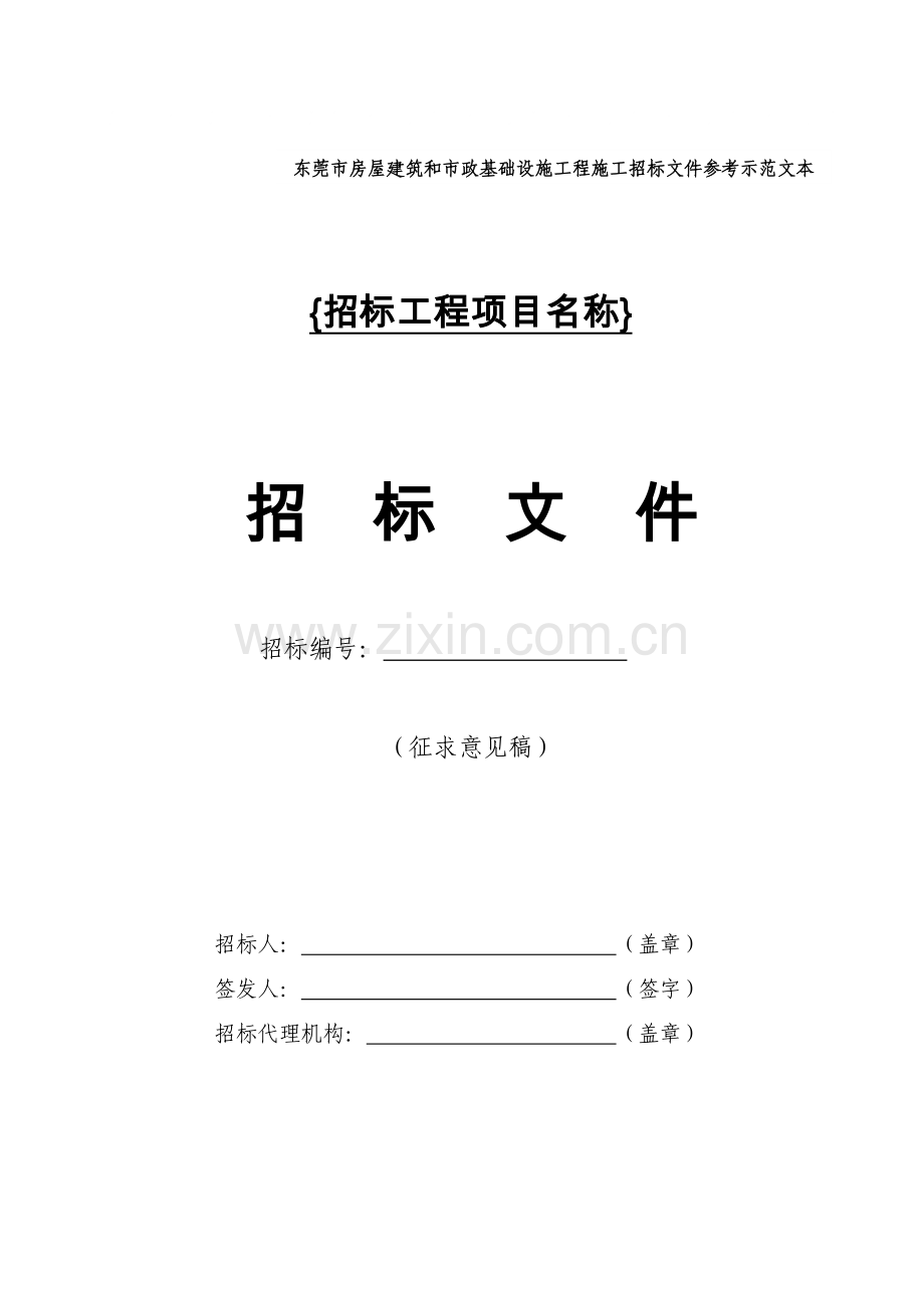 房屋建筑和市政基础设施工程施工招标文件模板模板(0001).doc_第1页