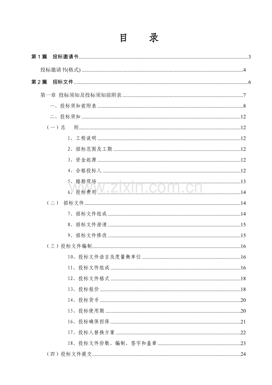 房屋建筑和市政基础设施工程施工招标文件模板模板(0001).doc_第3页