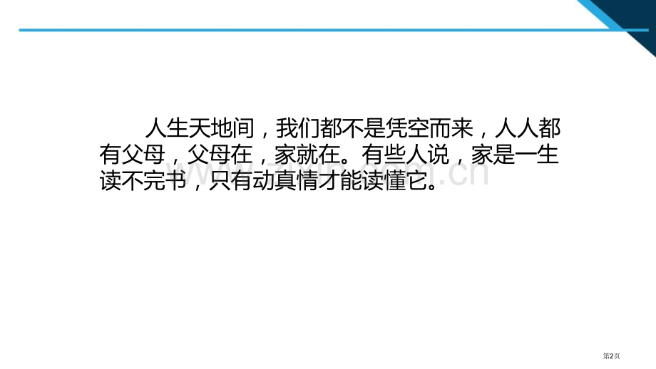 爱在家人间优秀课件省公开课一等奖新名师优质课比赛一等奖课件.pptx_第2页