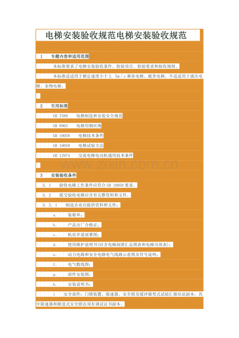 电梯安装验收标准规范电梯安装验收标准规范.docx_第1页