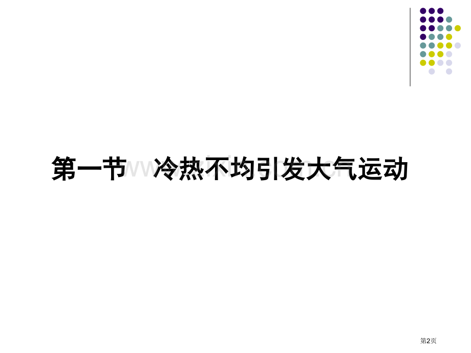 新课标同步导学高一地理人教版必修省公共课一等奖全国赛课获奖课件.pptx_第2页