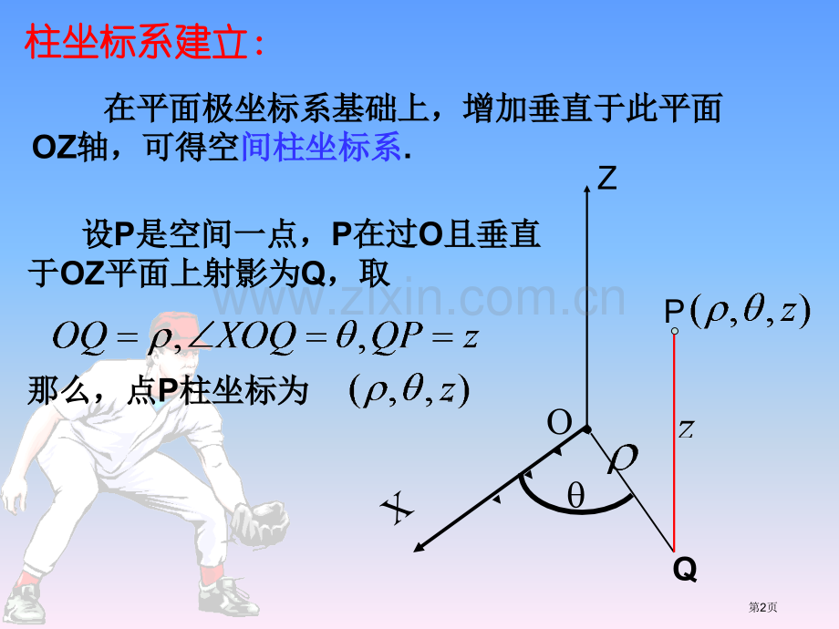 柱坐标系和球坐标系省公共课一等奖全国赛课获奖课件.pptx_第2页