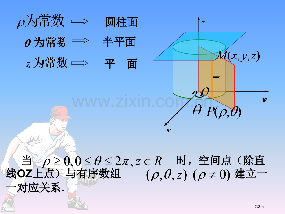 柱坐标系和球坐标系省公共课一等奖全国赛课获奖课件.pptx_第3页