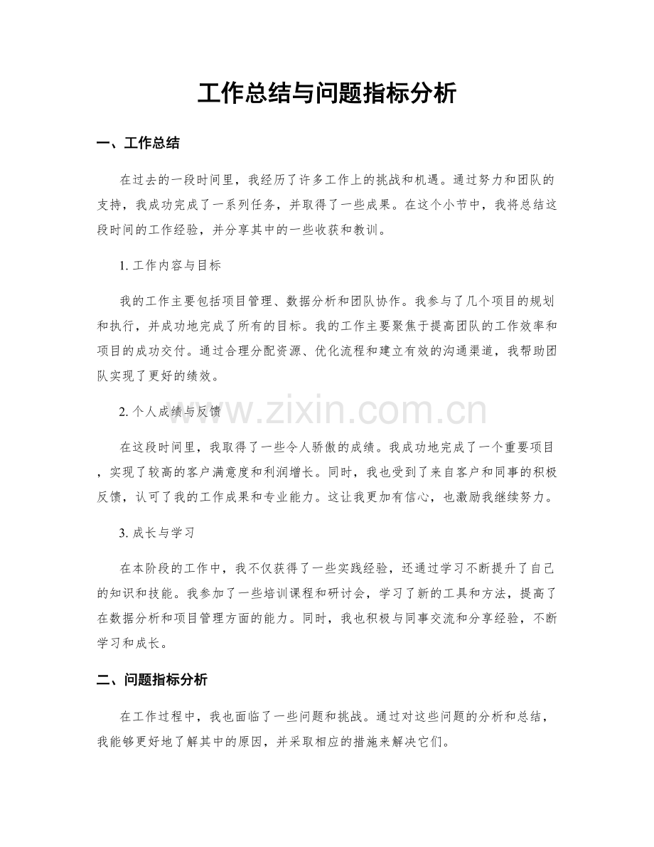 工作总结与问题指标分析.docx_第1页