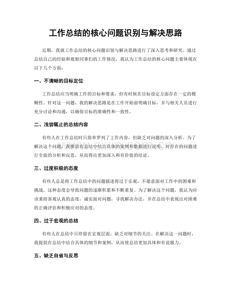 工作总结的核心问题识别与解决思路.docx_第1页