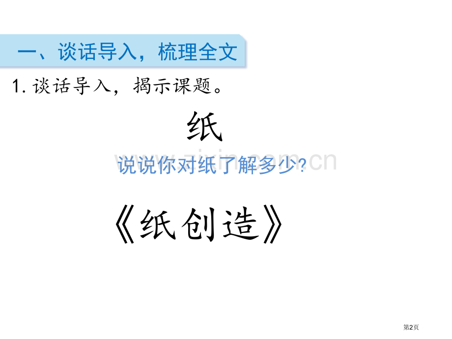 纸的发明说课稿省公开课一等奖新名师优质课比赛一等奖课件.pptx_第2页