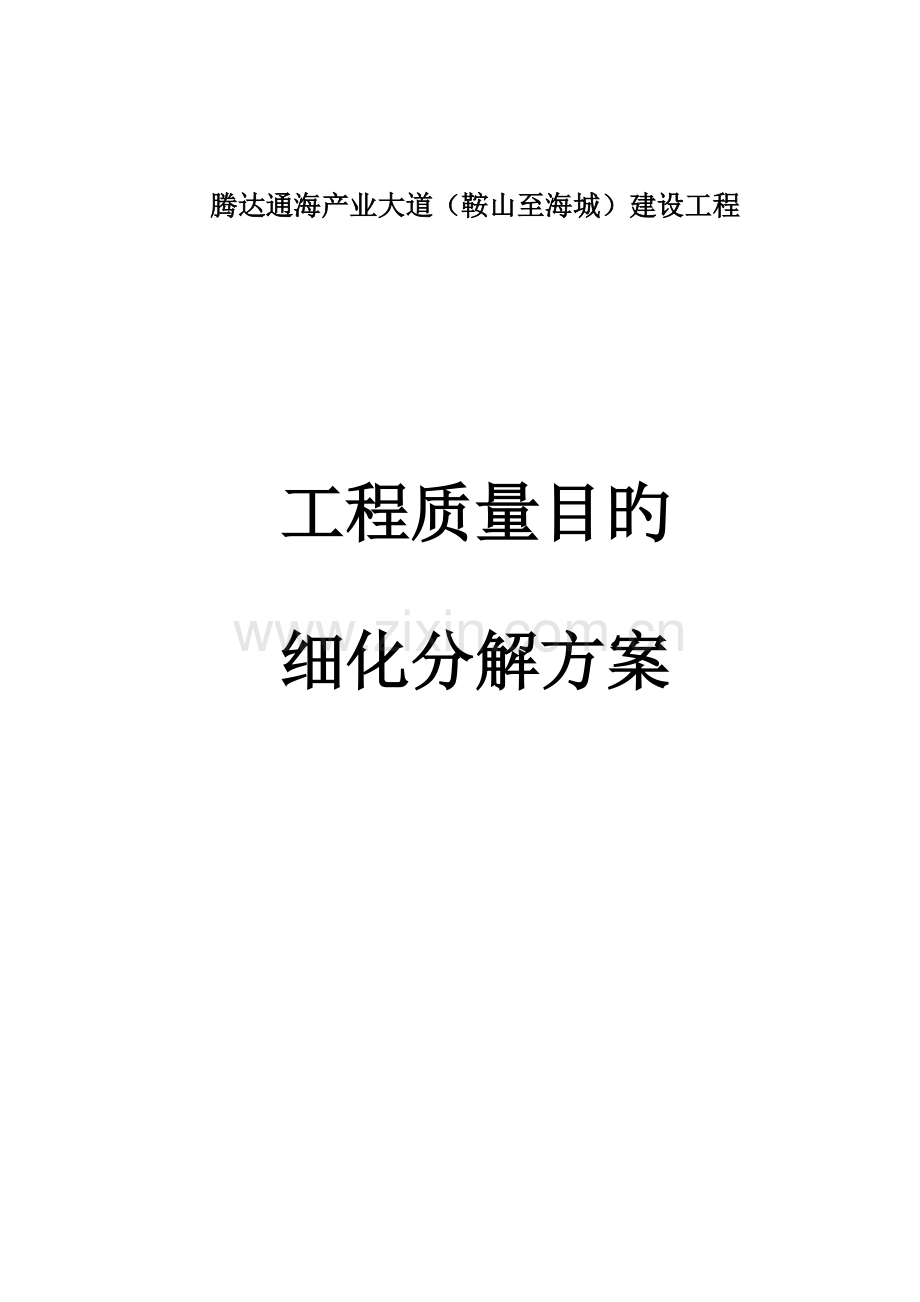 关键工程质量目标细化分解专题方案.docx_第1页